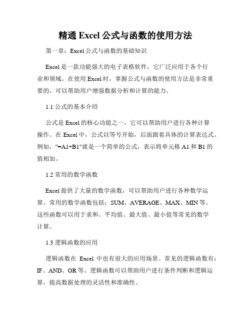 精通Excel公式与函数的使用方法