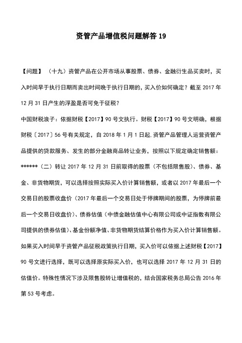 会计实务：资管产品增值税问题解答19