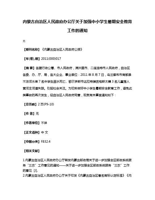 内蒙古自治区人民政府办公厅关于加强中小学生暑期安全教育工作的通知