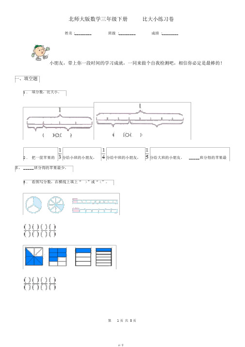 北师大版数学三年级下册6.3比大小练习卷