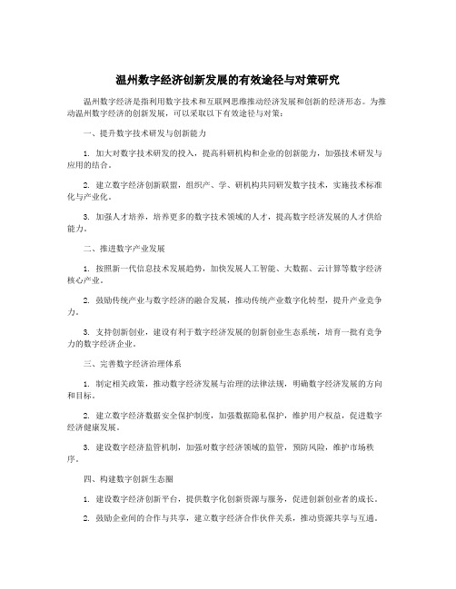 温州数字经济创新发展的有效途径与对策研究