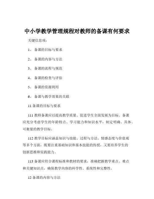 中小学教学管理规程对教师的备课有何要求