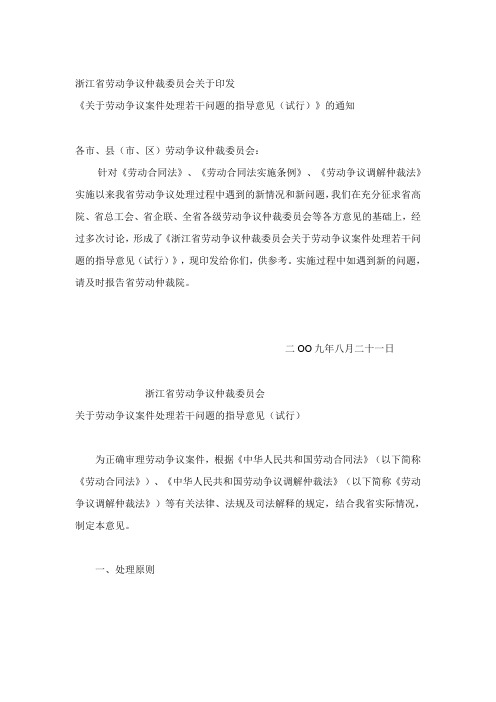 浙江省劳动争议仲裁委员会关于劳动争议案件处理若干问题的指导意见(试行)