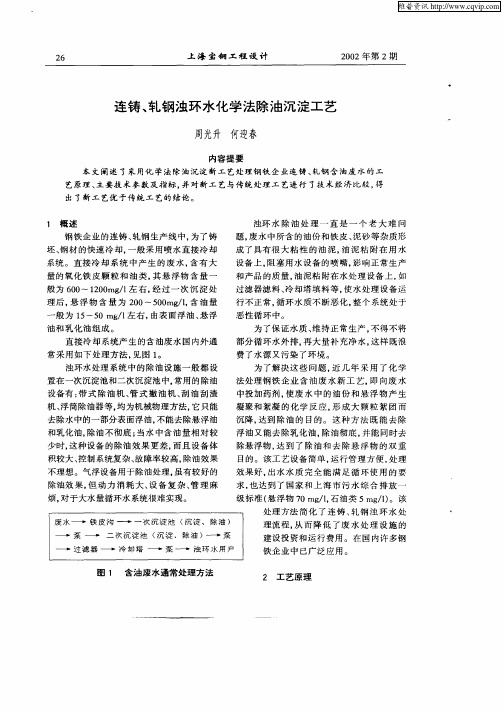 连铸、轧钢浊环水化学法除油沉淀工艺