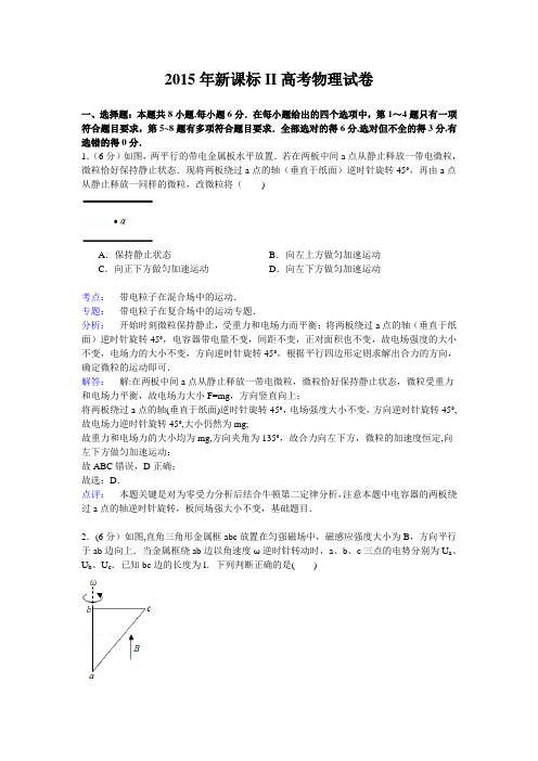 2015年全国新课标II卷高考物理试卷(纯word详解版)