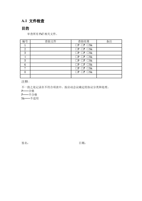 出厂验收测试(FAT)检验表