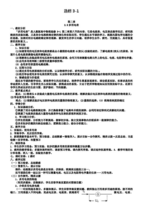 人教版物理【选修3-1】优秀教案：2.8《多用电表》