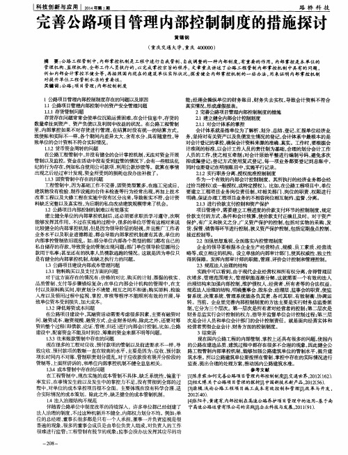 完善公路项目管理内部控制制度的措施探讨