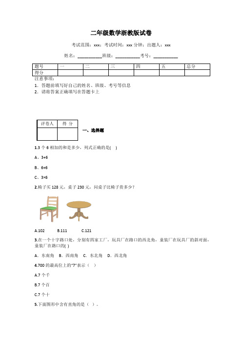 二年级数学浙教版试卷