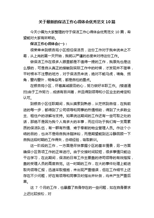 关于最新的保洁工作心得体会优秀范文10篇