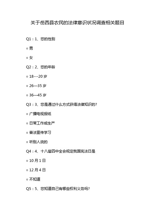 关于岳西县农民的法律意识状况调查相关题目