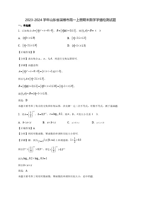 2023-2024学年山东省淄博市高一上学期期末数学学情检测试题(含答案)