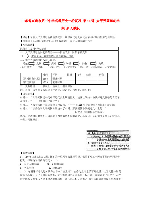 高考历史一轮复习 第13课 太平天国运动学案 新人教版