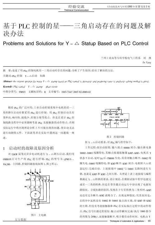 基于PLC控制的星--三角启动存在的问题及解决办法