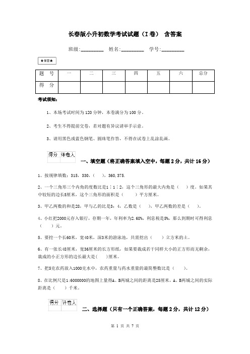 长春版小升初数学考试试题(I卷) 含答案