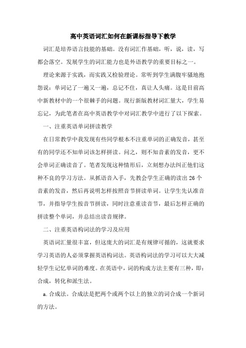 高中英语词汇如何在新课标指导下教学论文