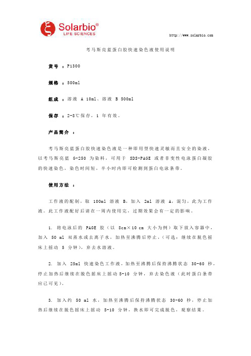 考马斯亮蓝蛋白胶快速染色液使用说明