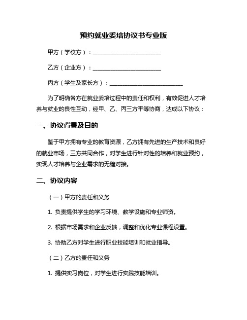 预约就业委培协议书专业版