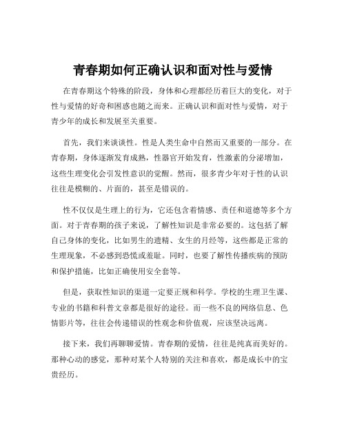 青春期如何正确认识和面对性与爱情