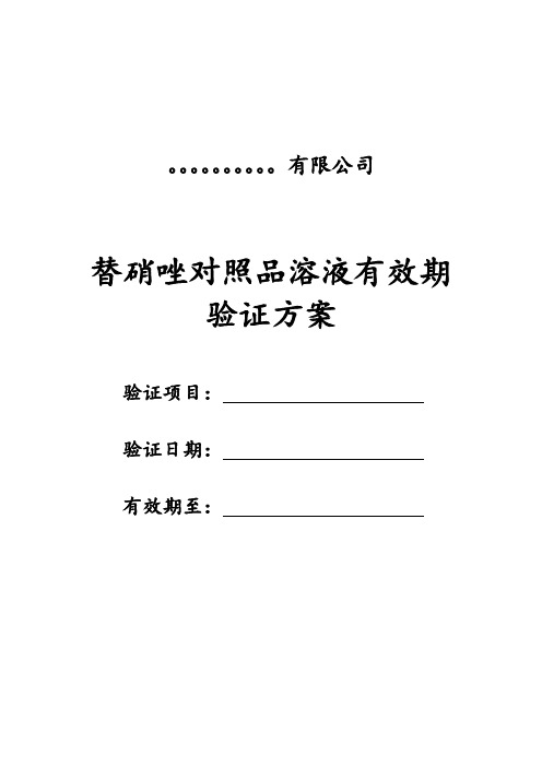 替硝唑对照品溶液有效期验证