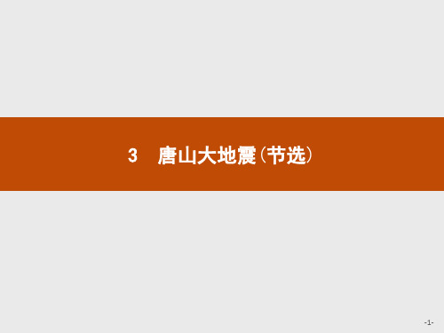 2019-2020学年语文高中(语文版必修1)课件：3 唐山大地震(节选) 