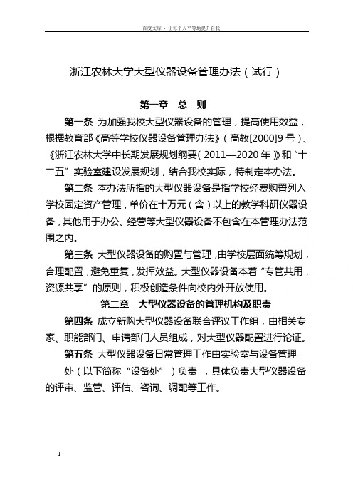 浙江农林大学大型仪器设备管理办法试行