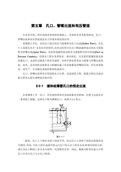 武大水力学教材第5章