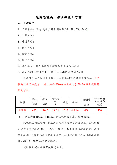 超流态混凝土灌注桩施工方案