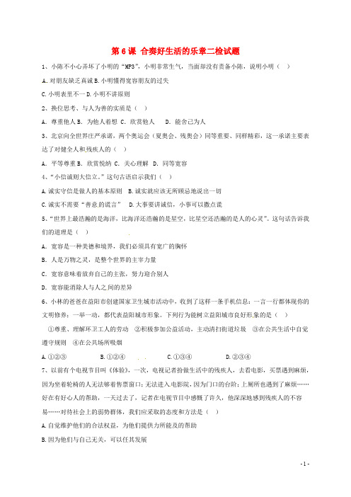 河北省石家庄八年级政治上册 第三单元 在合作中发展 第6课 合奏好生活的乐章二检试题(无答案) 鲁教版(1)