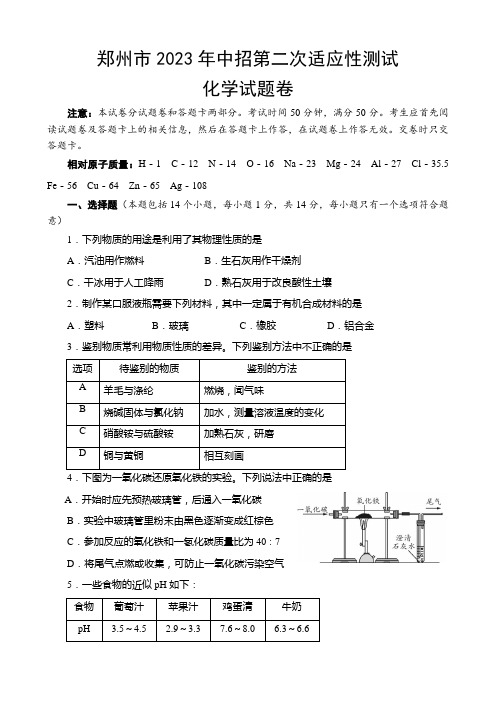 2023年河南省郑州市中招第二次适应性测试化学试卷及答案