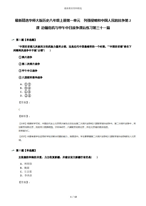 最新精选华师大版历史八年级上册第一单元 列强侵略和中国人民的抗争第2课 边疆危机与甲午中日战争课后练习