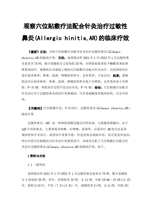 观察穴位贴敷疗法配合针灸治疗过敏性鼻炎(Allergic hinitis,AR)的临床疗效