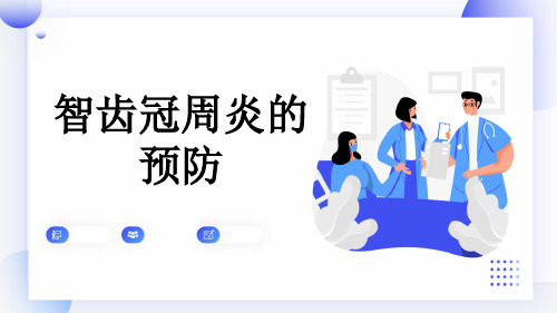 智齿冠周炎的预防