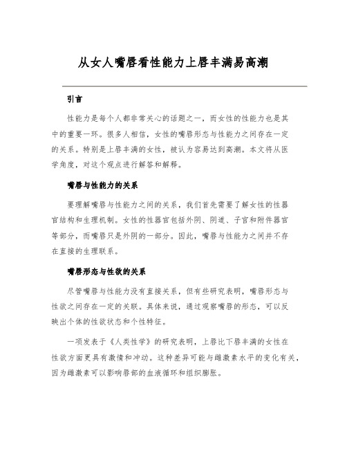 从女人嘴唇看性能力上唇丰满易高潮