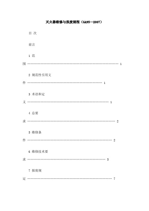 灭火器维修与报废规程GA