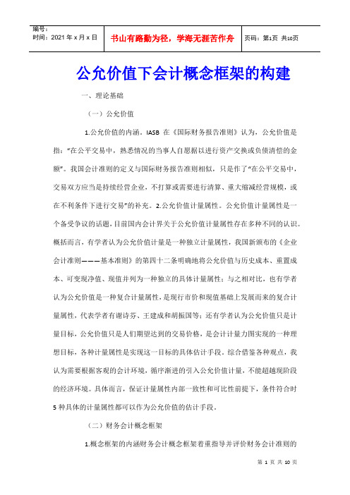 公允价值下会计概念框架的构建