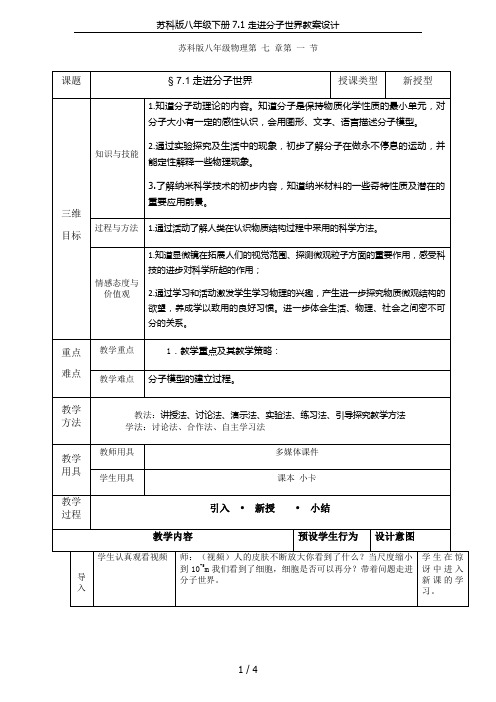 苏科版八年级下册7.1 走进分子世界教案设计