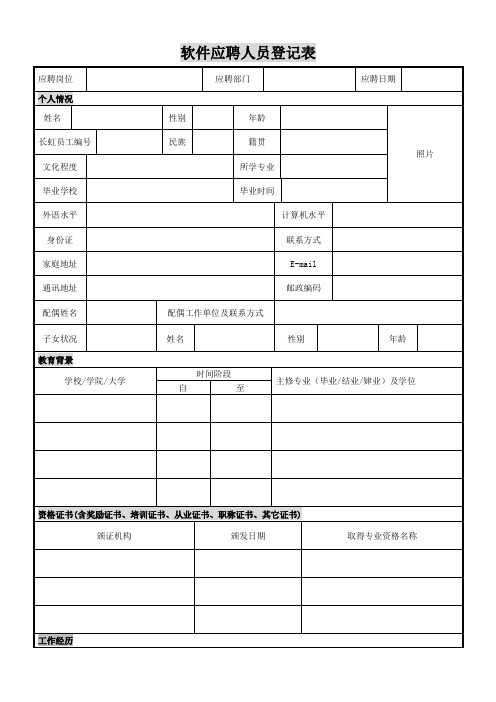 软件应聘人员登记表