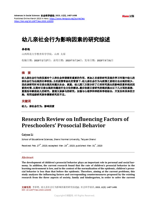 幼儿亲社会行为影响因素的研究综述