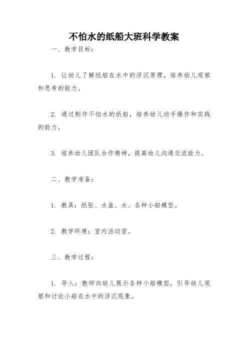 不怕水的纸船大班科学教案