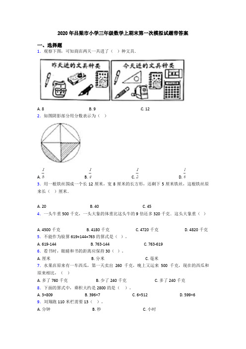 2020年吕梁市小学三年级数学上期末第一次模拟试题带答案