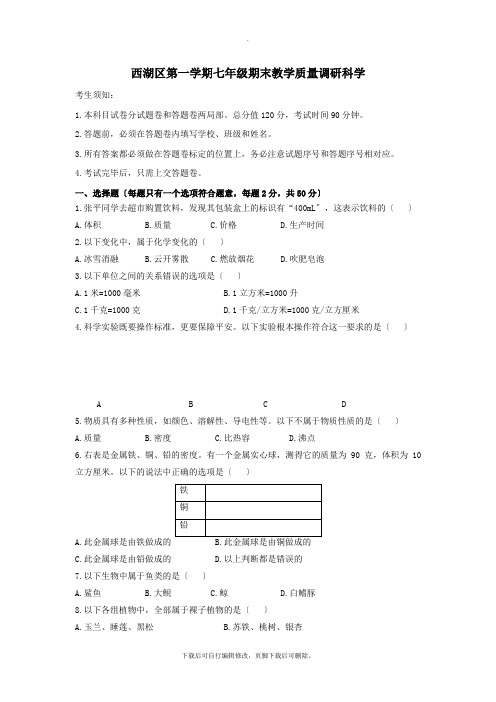 浙江省杭州市西湖区七年级科学上学期期末试题浙教版