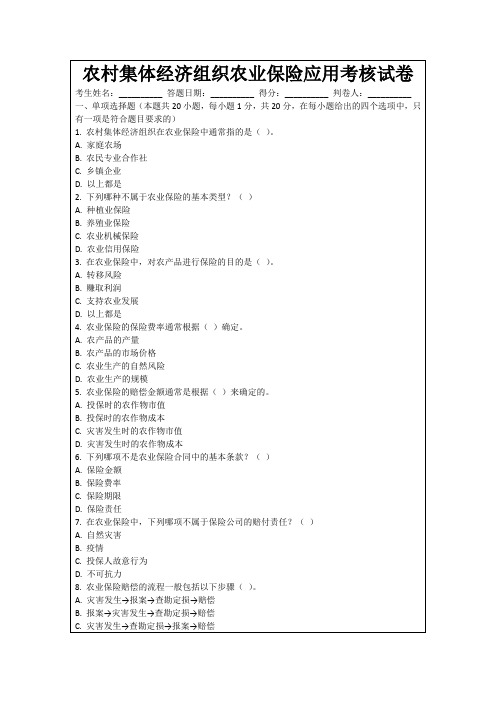 农村集体经济组织农业保险应用考核试卷