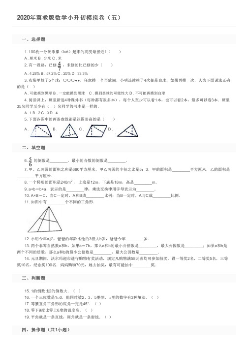 2020年冀教版数学小升初模拟卷(五)及参考答案