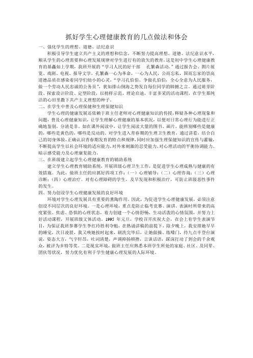 抓好学生心理健康教育的几点做法和体会