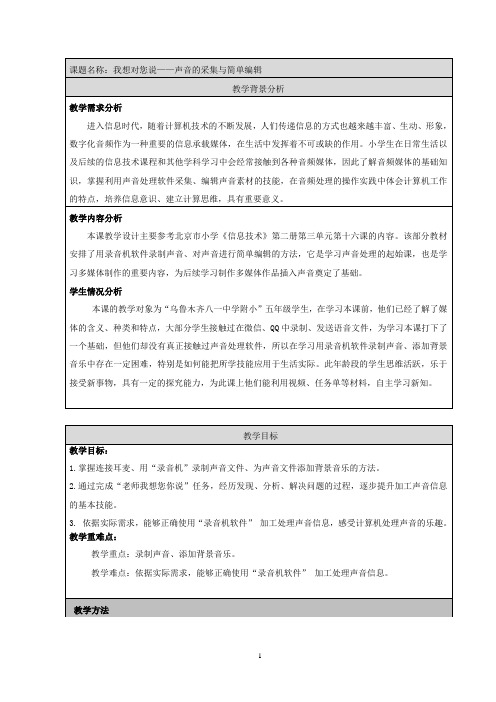 北京市小学信息技术第二册第三单元第十六课 我想对您说——声音的采集与简单编辑  优质课教学设计