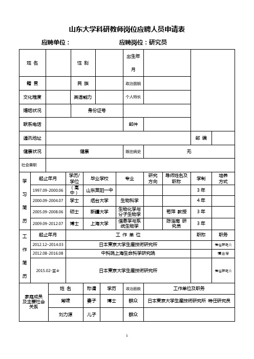 山东大学科研教师岗位应聘人员申请表