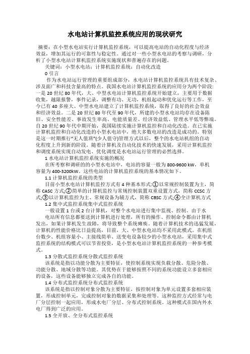 水电站计算机监控系统应用的现状研究