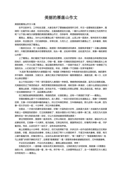 美丽的雁荡山作文6篇