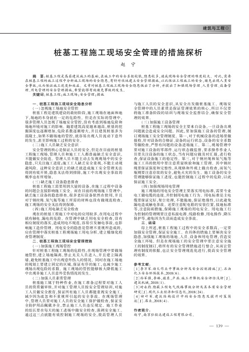 桩基工程施工现场安全管理的措施探析